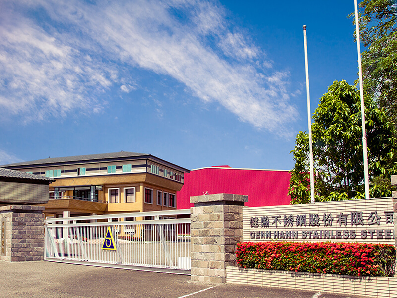 健瀚不銹鋼股份有限公司